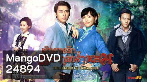 Legend of Fragrance ตำนานรักตระกูลน้ำหอม