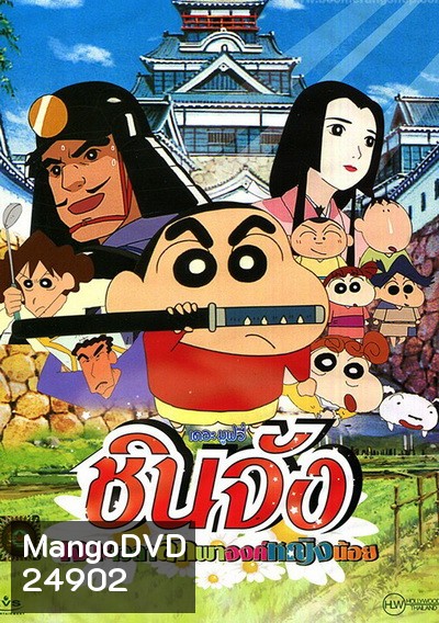 ชินจัง เดอะมูฟวี่ เจาะเวลาลักพาองค์หญิงน้อย