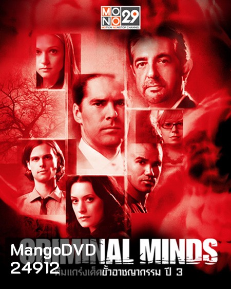 Criminal Minds Season 3 ทีมแกร่งเด็ดขั้วอาชญากรรม ปี 3 (พากย์ไทยช่อง MONO 29)
