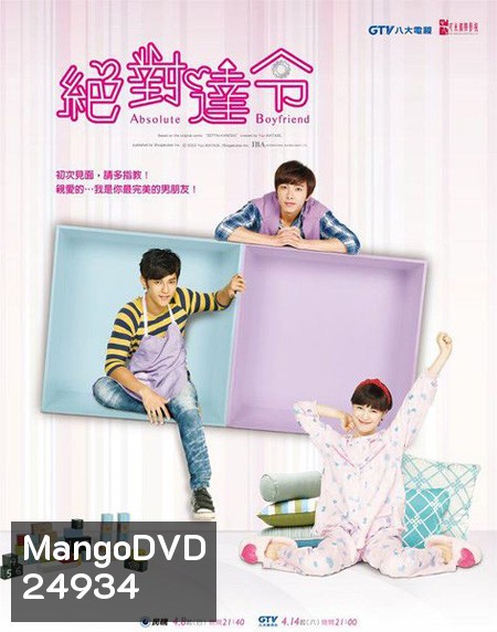 รักใสใสของนายหุ่นยนต์ ABSOLUTE BOYFRIEND [ฉบับไต้หวัน]