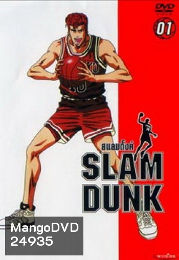 Slam Dunk สแลมดังก์ จัดชุด ครบทุกตอน