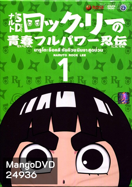 Naruto Rock Lee นารูโตะร๊อคลี กับก๊วนนินจาสุดป่วน VOL.1-17 จบ