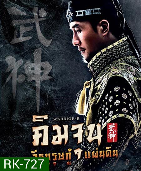 คิมจุน วีรบุรุษกู้แผ่นดิน Warrior K (EP1-56 ตอนจบ)
