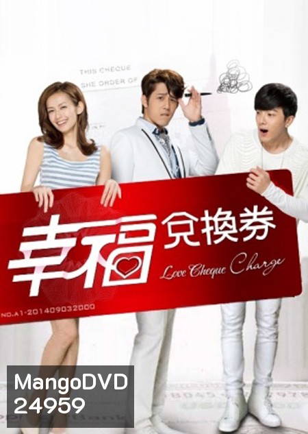 เช็ควิวาห์ สัญญารัก Love Cheque Charge ( EP1-27 จบ)