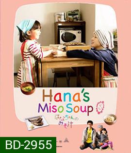 Hana's Miso Soup (2015) มิโซซุปของฮานะจัง