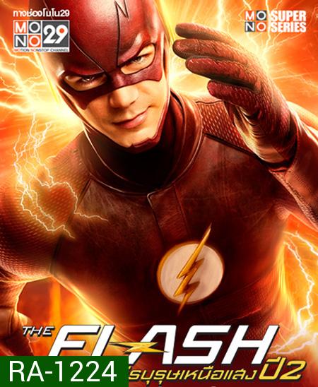 The Flash Season 2 วีรบุรุษเหนือแสง ปี 2  ( 23 ตอนจบ )