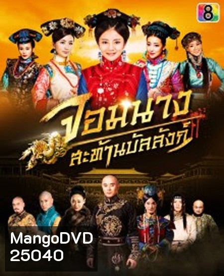 จอมนางสะท้านบัลลังก์ Female Assassins in the Palace ( 45 ตอนจบ )