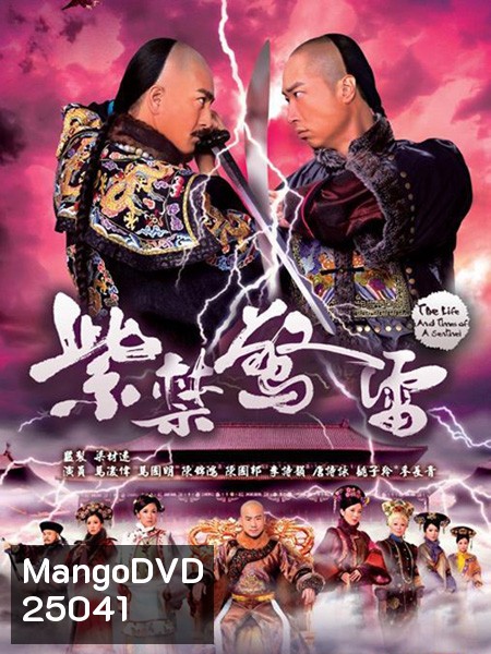 ศึกสายเลือด สะท้านบัลลังก์ The Life and Times of a Sentinel