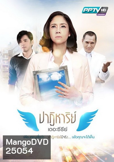ปาฏิหาริย์ เดอะซีรีย์ (16 ตอนจบ)