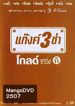 แก๊งค์ 3 ช่า โกลด์ ซีรี่ส์ ชุด 11