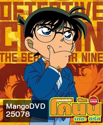 Conan ยอดนักสืบจิ๋วโคนัน เดอะซีรี่ส์ ปี 15 (ตอนที่ 719-735/771 ยังไม่จบปี 15)