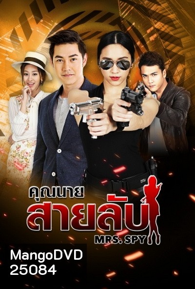 คุณนายสายลับ ( 22 ตอนจบ )