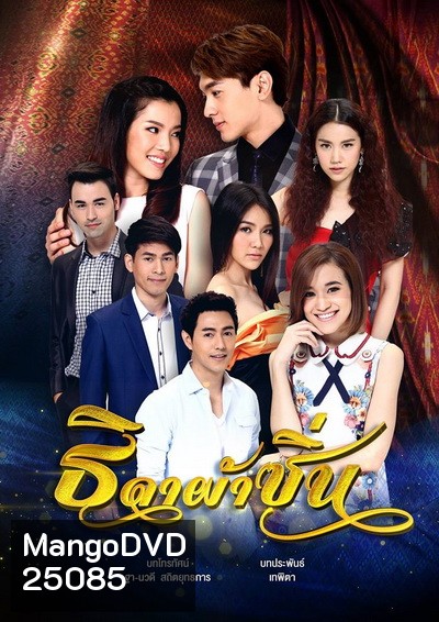 ธิดาผ้าซิ่น (18 ตอนจบ)