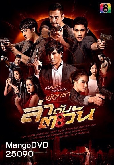 ล่าดับตะวัน ( 21 ตอนจบ )