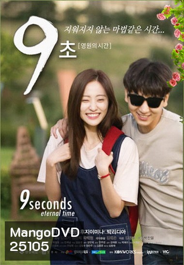 9 Seconds Eternal Time ( 7 ตอนจบ )