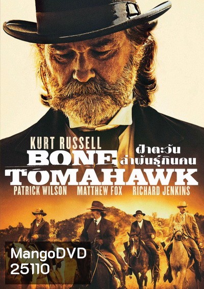 Bone Tomahawk ฝ่าตะวันล่าพันธุ์กินคน