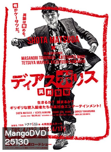 Dias Police Ihou Keisatsu ( 10 ตอนจบ )