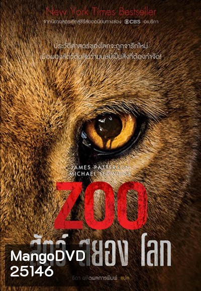 Zoo Season 1 : สัตว์สยองโลก ปี 1 ( 13 ตอนจบ )