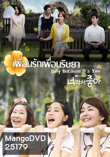 Only Because It's You เพื่อนรัก เพื่อนริษยา (117 ตอนจบ)