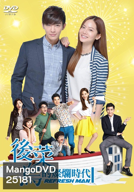 Refresh man เจ้านายจอมป่วน VS ยัยสาวมือใหม่ ( 17 ตอนจบ )
