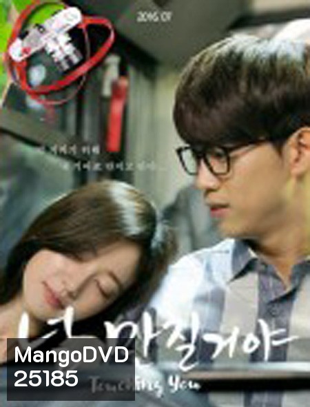 Touching You ยอมให้จับนะ ยัยนางฟ้า ( 12 ตอนจบ )
