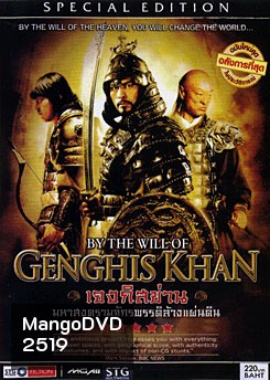 By The Will Of Genghis Khan เจงกิสข่าน มหาสงครามจักรพรรดิล้างแผ่นดิน