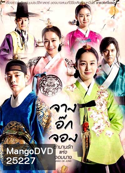 Jang Ok Jung Live for Love จางอ๊กจอง ตำนานรักแห่งจอมนาง ( พากย์ไทยช่อง 3 ตอนที่ 1-36 จบ )