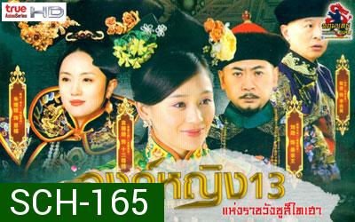 The 13 Daughters of the Empress Dowager : องค์หญิง13 แห่งราชวังซูสีไทเฮา ( 28 ตอน ตอนละ 45 นาที )