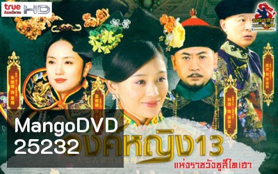 The 13 Daughters of the Empress Dowager : องค์หญิง 13 แห่งราชวังซูสีไทเฮา (28 ตอน ตอนละ 45 นาที)