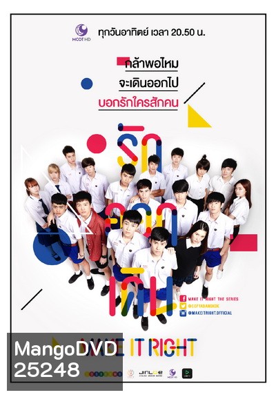 MAKE IT RIGHT THE SERIES รักออกเดิน