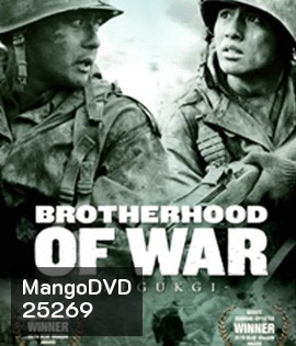 Tae Guk Gi: The Brotherhood of War (2004) เทกึกกี เลือดเนื้อ เพื่อฝัน วันสิ้นสงคราม