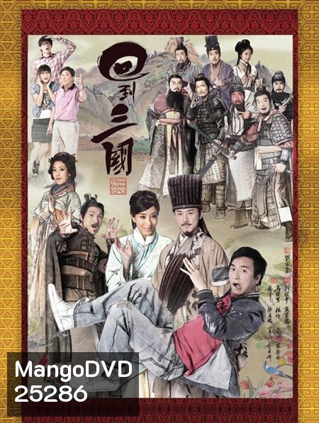 Three Kingdoms RPG ทะลุเวลาหาสามก๊ก ( 25 ตอนจบ )