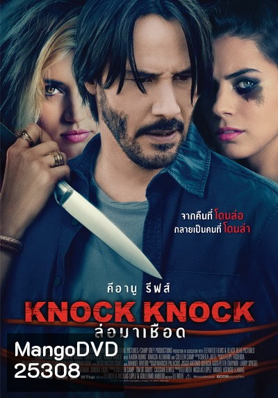 Knock Knock ล่อมาเชือด