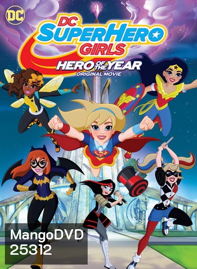 DC Super Hero Girls Hero of the Year (2016) แก๊งค์สาว ดีซีซูเปอร์ฮีโร่ ฮีโร่แห่งปี