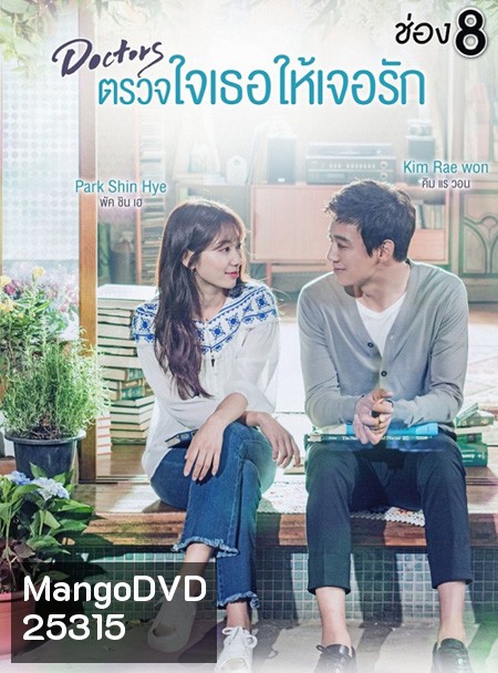 Doctors ตรวจใจเธอให้เจอรัก ( 20 ตอนจบ )