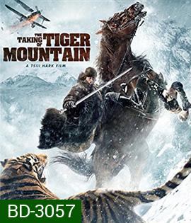 The Taking of Tiger Mountain ยุทธการยึดผาพยัคฆ์