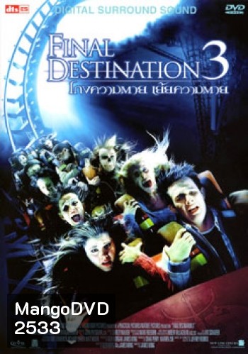 Final Destination 3 โกงความตาย เย้ยความตาย 3