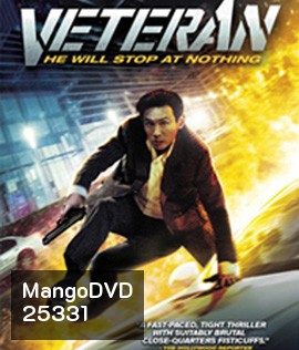 Veteran (2015) ขอโทษที! ปืนพี่มันลั่น!