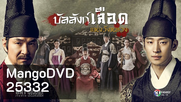 Secret Door บัลลังก์เลือดแห่งวังหลวง ( 24 ตอนจบ )