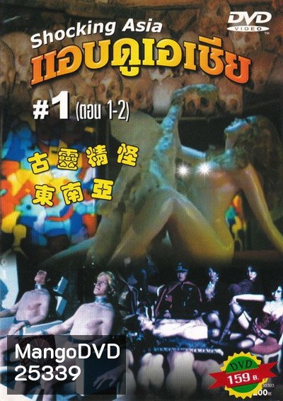 Shocking Asia 1-3 แอบดูเอเชีย (พากย์ไทย : พันธมิตร)
