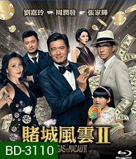 From Vegas to Macau II (2015) โคตรเซียนมาเก๊าเขย่าเวกัส 2