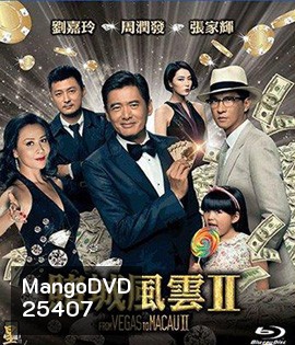 From Vegas to Macau II (2015) โคตรเซียนมาเก๊าเขย่าเวกัส 2