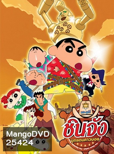 ชินจังเดอะมูฟวี่ บุกแดนคาวบอย