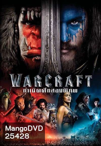 WARCRAFT กำเนิดศึกสองพิภพ