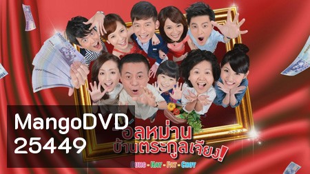 Gung Hay Fat Choy อลหม่าน บ้านตระกูลเจียง (90 ตอนจบ)