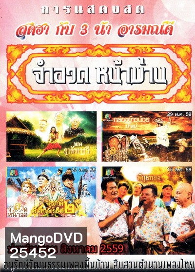 การแสดงสด จำอวดหน้าม่าน สุดฮากับ3น้าอารมณ์ดี ( ประจำเดือน สิงหาคม 2559 )