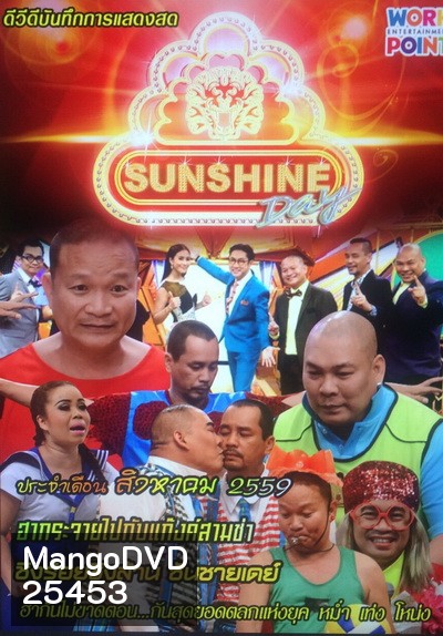 ชิงร้อยชิงล้าน SunShine Day ( ประจำเดือน สิงหาคม 2559 )