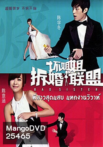 Bad Sister พี่สาวสุดแสบ แหกงานวิวาห์