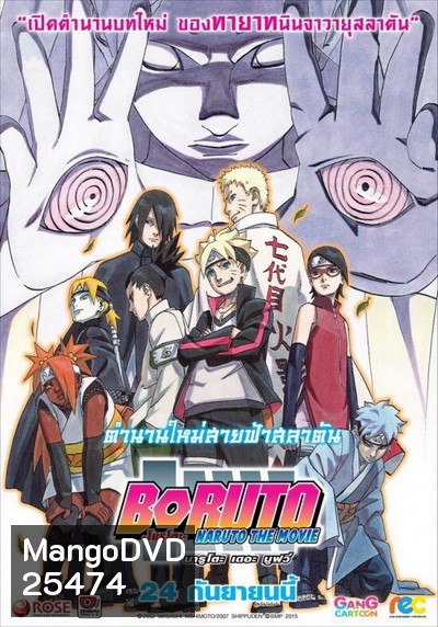Naruto The Movie 11 นารูโตะ ตำนานวายุสลาตัน เดอะมูฟวี่ ตอน Boruto: Naruto the Movie ตำนานใหม่สายฟ้าสลาตัน