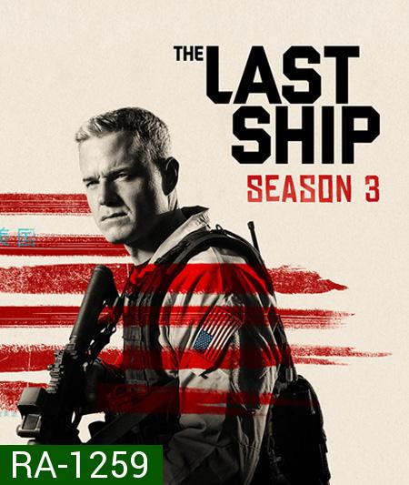 The Last Ship Season 3  ฐานทัพสุดท้าย เชื้อร้ายถล่มโลก ปี 3  ( 13 ตอนจบ )